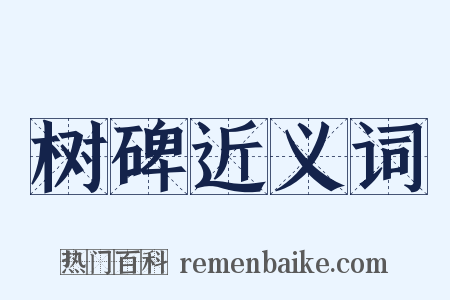 树碑近义词是什么意思的图片